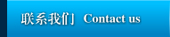 關(guān)于我們